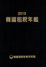 韓國租稅年鑑. 2013