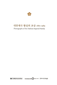 대한제국 황실의 초상 = Photographs of the Daehan imperial family : 1880-1989