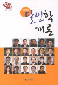 (2012)달인학개론 : 지방행정의 달인