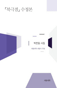 「북극점」수정본 : 박찬일 시집