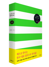 오늘의 일러스트 : 네이버 '한국의 일러스트 작가들', 그들이 그린 세상. 2