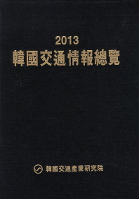 韓國交通情報總覽. 2013