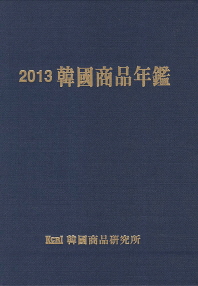 韓國商品年鑑. 2013