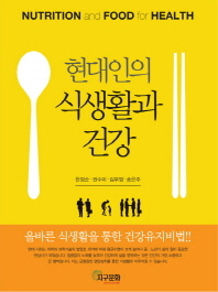 현대인의 식생활과 건강 = Nutrition and food for health : 올바른 식생활을 통한 건강유지비법!