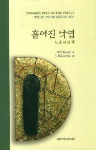 흩어진 낙엽 : 대만시인 바이츄시선 100