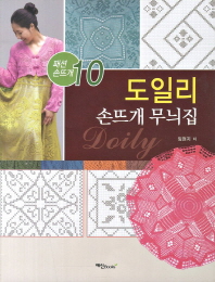 도일리 = Doily : 손뜨개 무늬집