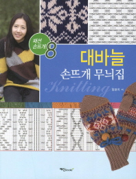 대바늘 = Knitting : 손뜨개 무늬집