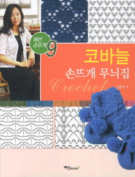 코바늘 = Crochet : 손뜨개 무늬집