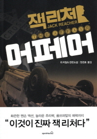 어페어 : 리 차일드 장편소설
