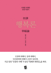 (初譯)행복론 : 시대를 초월한 인생 지침서