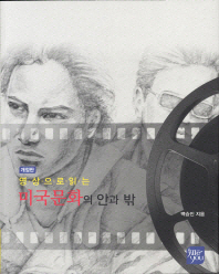 영상으로 읽는 미국문화의 안과 밖