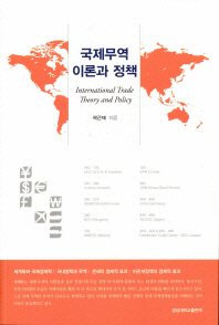국제무역 이론과 정책 = International trade theory and policy