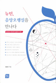 뉴턴, 음양오행설을 만나다 : 동서양 자연과학 발달의 이해