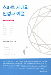 스마트 시대의 인성과 예절