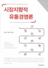 시장지향적 유통경영론