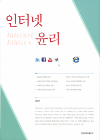 인터넷 윤리 = Internet ethics