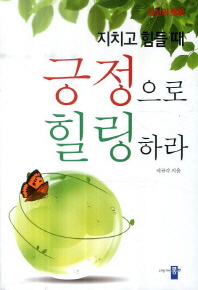 (지치고 힘들 때)긍정으로 힐링하라 : 당신의 멘토