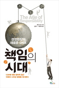 책임의 시대 : 경영현장의 새로운 DNA