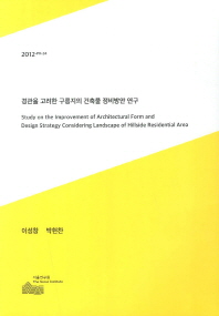 경관을 고려한 구릉지의 건축물 정비방안 연구 = Study on the improvement of architectural form and design strategy considering landscape of hillside residential area