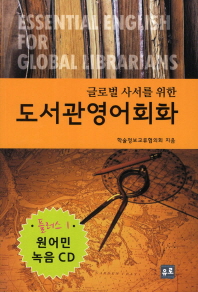 (글로벌 사서를 위한)도서관영어회화 = Essential English for global librarians