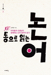 (통으로 읽는)논어 : 아이들과 선생님이 함께하는 논어 끝까지 읽기