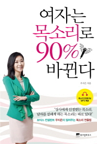 여자는 목소리로 90% 바뀐다 : 보이스 컨설턴트 우지은이 알려주는 목소리 연출법