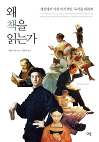 왜 책을 읽는가 : 세상에서 가장 이기적인 독서를 위하여