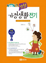 (생생)가정생활전기 : 가정에 꼭 필요한 전기 매뉴얼북