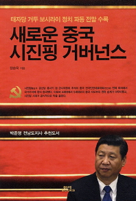 새로운 중국 시진핑 거버넌스 : 태자당 거두 보시라이 정치 파동 전말 수록