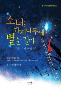 소녀, 가시나무에 별을 걸다 : 