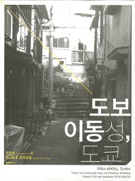 도보 이동성, 도쿄