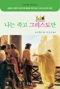 나는 죽고 그리스도만 : 사울과 다윗의 이야기에 예표된 예수님과 그리스도인의 관계