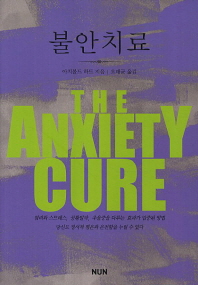 불안치료