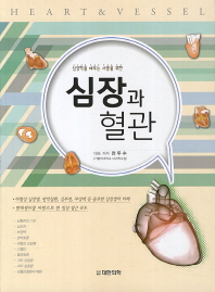 (심장학을 배우는 사람을 위한)심장과 혈관 = Heart & vessel