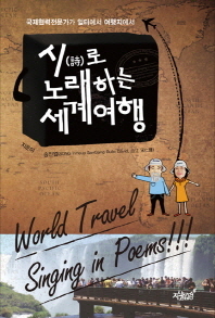 시(詩)로 노래하는 세계여행 = World travel singing in poems!!! : 국제협력전문가가 일터에서 여행지에서