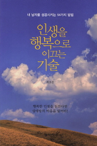 인생을 행복으로 이끄는 기술 : 내 남자를 성공시키는 54가지 방법