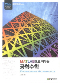 (MATLAB으로 배우는)공학수학 = Engineering mathematics