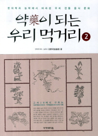 약(藥)이 되는 우리 먹거리 : 한의학과 농학에서 바라본 우리 전통 음식 문화. 2