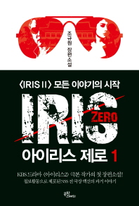 아이리스 제로 = Iris zero : 그림자인형 : 조규원 장편소설. 1-2