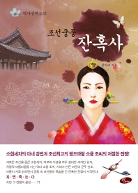조선 궁중 잔혹사 : 역사장편소설