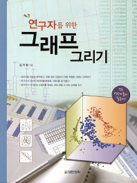 (연구자를 위한)그래프 그리기