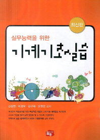 (실무능력을 위한)기계기초실습