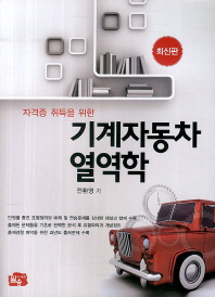 (자격증 취득을 위한)기계자동차 열역학