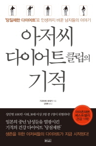 아저씨 다이어트클럽의 기적 : '당질제한 다이어트'로 인생까지 바꾼 남자들의 이야기