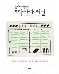(올리버 색스의)오악사카 저널 : 달콤하고 순수한 아마추어의 열정, 그리고 식물 탐사여행