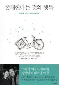 존재한다는 것의 행복 : 장애를 가진 나의 아들에게
