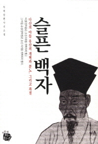 슬픈 백자 : 다산의 아들 유산의 개혁과 분노, 그리고 좌절 : 차벽장편사진소설