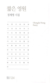 짧은 영원 : 정재영 시집 = Chung Jae-Young poetry