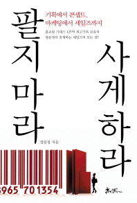팔지 마라 사게 하라 : 기획에서 콘셉트, 마케팅에서 세일즈까지