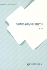 정부부문 부패실태에 관한 연구